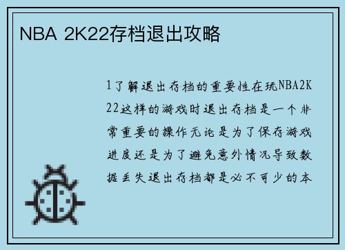 NBA 2K22存档退出攻略