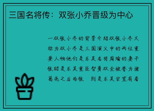 三国名将传：双张小乔晋级为中心