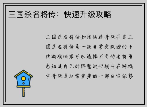 三国杀名将传：快速升级攻略