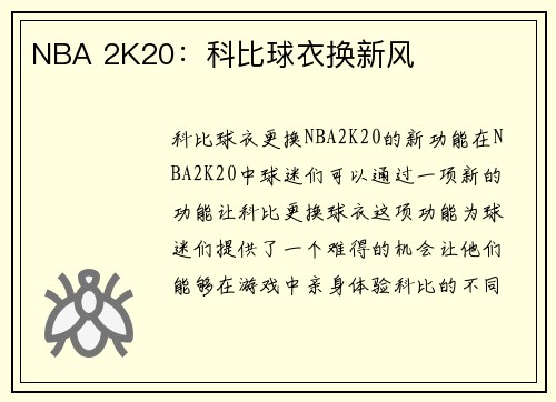 NBA 2K20：科比球衣换新风